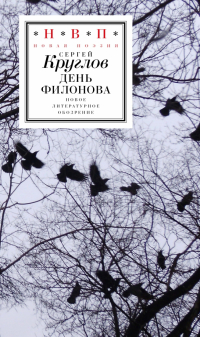 Сергей Круглов - День Филонова