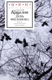 Сергей Круглов - День Филонова