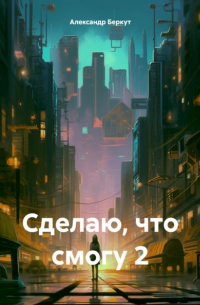 Сделаю, что смогу 2