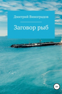 Дмитрий Витальевич Виноградов - Заговор рыб