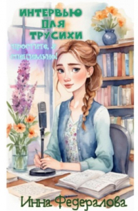 Инна Федералова - Интервью для трусихи. Простите, я специально!