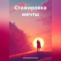 Александра Быстрова - Стажировка мечты