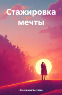 Александра Быстрова - Стажировка мечты
