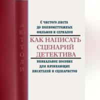 Люттоли - Как написать сценарий детектива