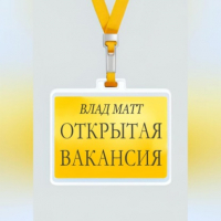 Влад Матт - Открытая вакансия