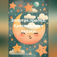 В. Шпырков - Золотая прялка. Крестьянские сказки