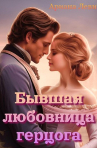 Бывшая любовница герцога