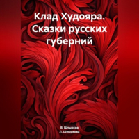  - Клад Худояра. Сказки русских губерний