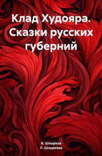  - Клад Худояра. Сказки русских губерний