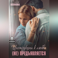 Ольга Волкова - Инструкция к любви  предъявляется