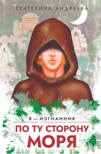 По ту сторону моря