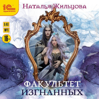 Наталья Жильцова - Факультет Изгнанных. Аудиокнига