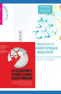  - Избавление от навязчивых мыслей. Руководство по преодолению стресса и тревоги + Не позволяйте тревоге рулить вашей жизнью. Наука управления эмоциями
