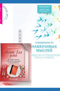  - Избавление от навязчивых мыслей. Руководство по преодолению стресса и тревоги + Меню для ума. Как следует мыслить, чтобы жизнь вашей мечты стала реальностью
