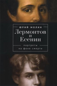 Юрий Молин - Лермонтов и Есенин. Портреты на фоне смерти