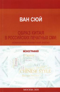 Образ Китая в российских печатных СМИ (номинативно-контентный анализ)