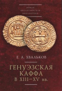 Хвальков Евгений Адександрович - Генуэзская Каффа в XIII–XV вв.