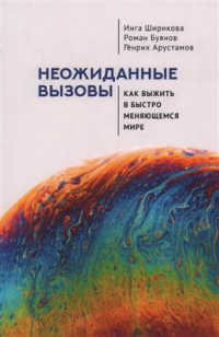  - Неожиданные вызовы. Как выжить в быстро меняющемся мире