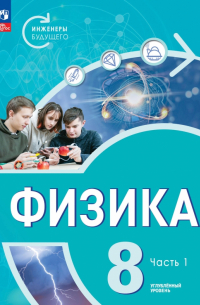  - Физика. Инженеры будущего. 8 класс. Учебник. Углубленный уровень. В 2-х частях. ФГОС