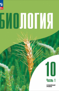  - Биология. 10 класс. Углубленный уровень. Учебное пособие. В 2-х частях