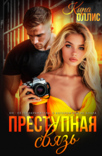 Преступная связь