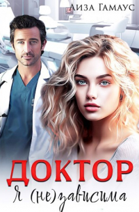 Лиза Гамаус - ДОКТОР Я(не)зависима