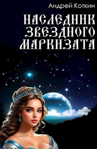 Коткин Андрей - Наследник звездного маркизата