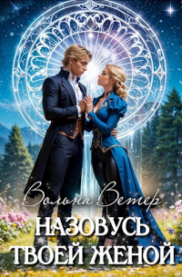 Вольна Ветер - Назовусь твоей женой