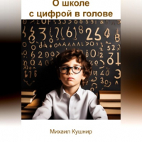Михаил Кушнир - О школе с цифрой в голове