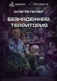 Аллегра Геллер - Безнадежная Территория