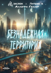 Аллегра Геллер - Безнадежная Территория