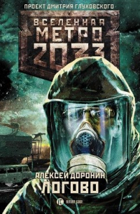 Метро 2033 : Логово