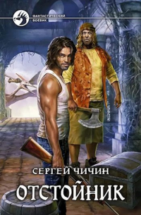 Сергей Чичин - Отстойник