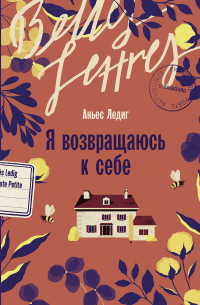 Я возвращаюсь к себе