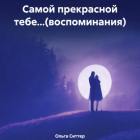 Ольга Ситтер - Самой прекрасной тебе…