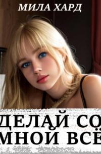Мила Хард - Делай со мной всё