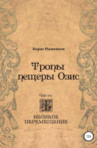 Тропы Пещеры Озис. Часть I. Великое перемещение