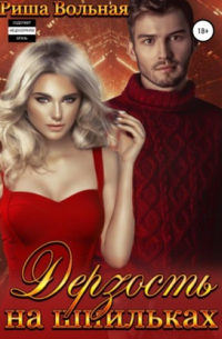 Дерзость на шпильках