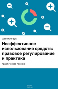 Дмитрий Шевелько - Неэффективное использование средств: правовое регулирование и практика