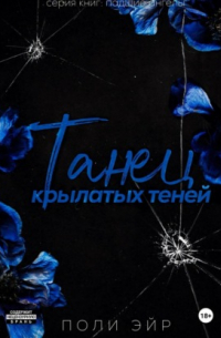 Танец крылатых теней