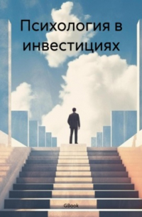 GBook - Психология в инвестициях