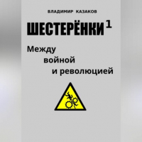Владимир Викторович Казаков - Шестерёнки 1. Между войной и революцией