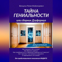 Роман Владимирович Валиулин - Тайна гениальности, или Сборник дэуформул