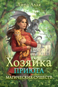 Хозяйка приюта магических существ. Книга 1