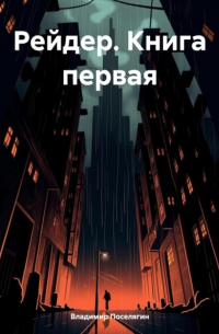 Владимир Поселягин - Рейдер. Книга первая