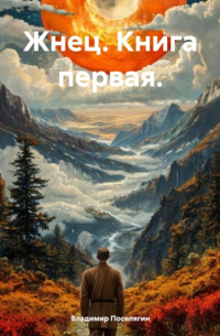 Владимир Поселягин - Жнец. Книга первая.