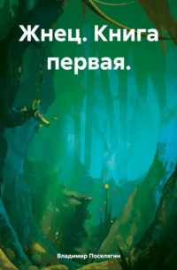 Владимир Поселягин - Жнец. Книга первая.