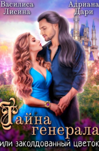Тайна генерала, или заколдованный цветок