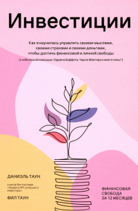  - Инвестиции. Как я научилась управлять своими мыслями, своими страхами и своими деньгами