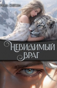 Анна Снегова - Невидимый враг